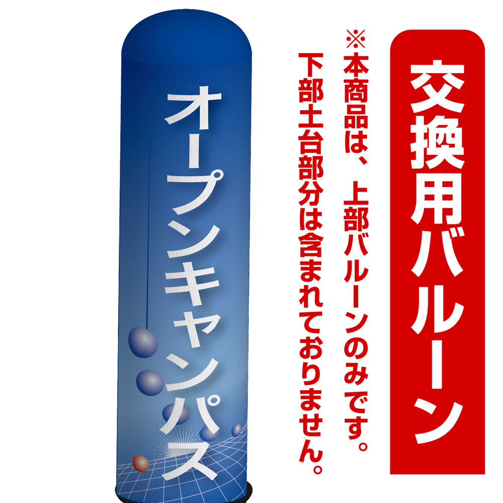 オープンキャンパス(青地デザイン) エアー看板(高さ3M)専用バルーン ※土台別売 (19297)