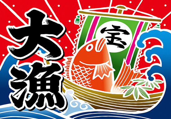 大漁 (宝船) 大漁旗 幅1m×高さ70cm ポンジ製 (19953)