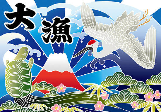 大漁 (富士・鶴・亀) 大漁旗 幅1.3m×高さ90cm ポンジ製 (19956)