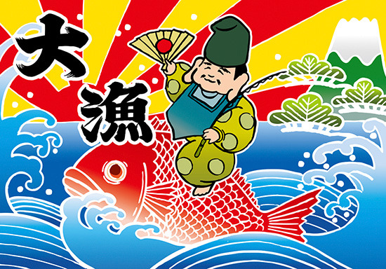 大漁 (恵比寿様) 大漁旗 幅1m×高さ70cm ポリエステル製 (19963)