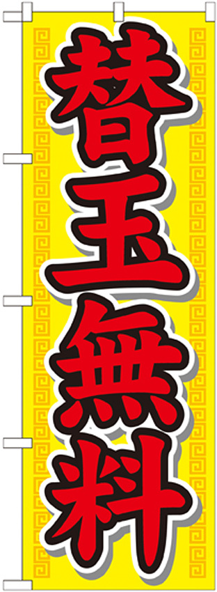 のぼり旗 替玉無料 黄色地 赤字 (21020)