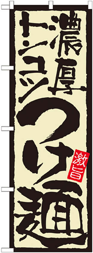 のぼり旗 表示:濃厚トンコツつけ麺 (21024)