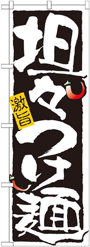 のぼり旗 表示:担々つけ麺 (21025)