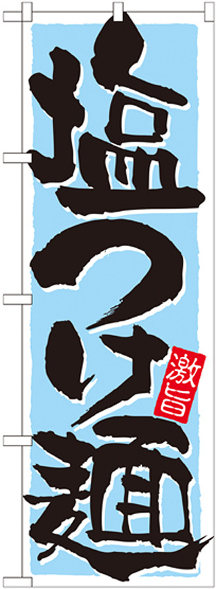 のぼり旗 表示:塩つけ麺 (21026)