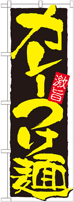のぼり旗 表示:カレーつけ麺 (21027)