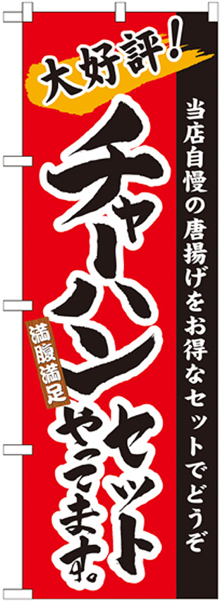 のぼり旗 チャーハンセット (21036)