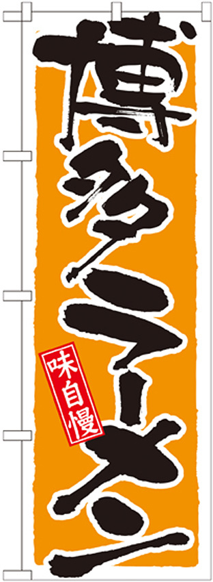 のぼり旗 博多ラーメン (21037)