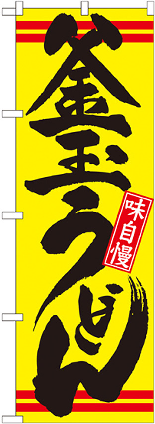 のぼり旗 釜玉うどん カラー:黄 (21040)