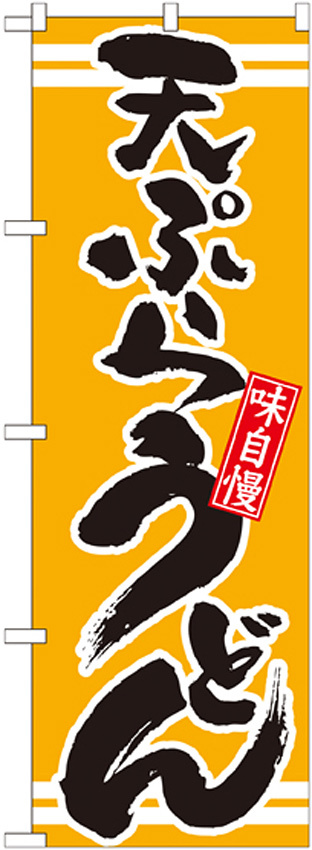 のぼり旗 表記:天ぷらうどん (21042)