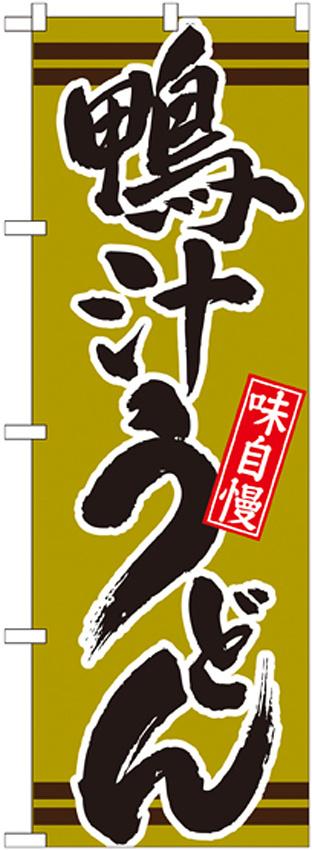 のぼり旗 表記:鴨汁うどん (21043)