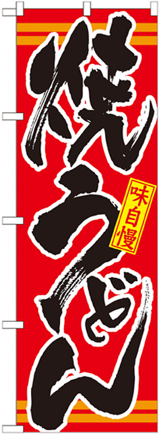 のぼり旗 表記:焼うどん (21045)