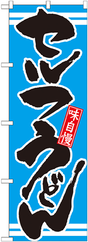 のぼり旗 表記:セルフうどん (21046)