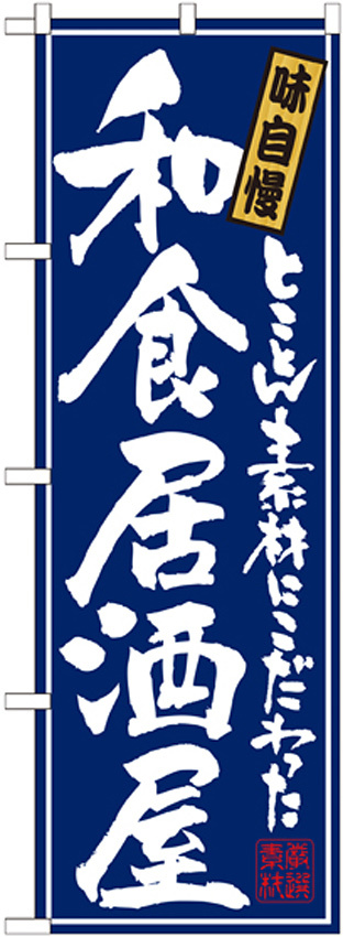 のぼり旗 和食居酒屋 (21051)