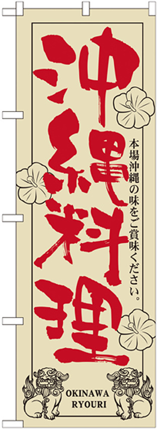 のぼり旗 沖縄料理 (21052)