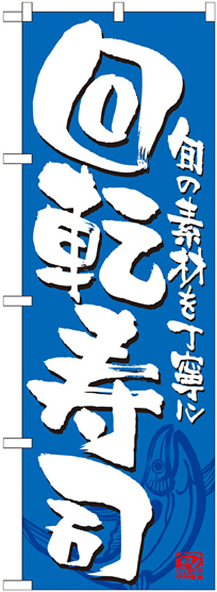 のぼり旗 回転寿司 カラー:青 (21054)