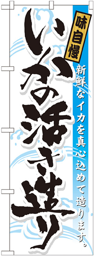 のぼり旗 いかの活き造り (21055)