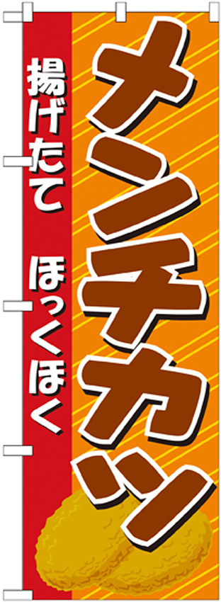 のぼり旗 メンチカツ (21057)