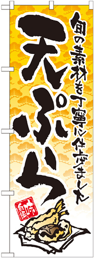 のぼり旗 天ぷら 黄色 下段にイラスト(21058)