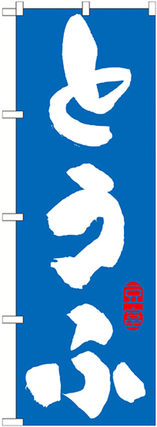 のぼり旗 とうふ (21059)
