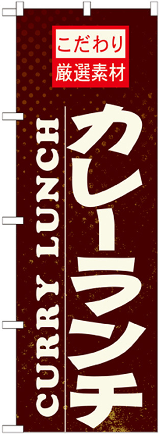 のぼり旗 カレーランチ (21060)