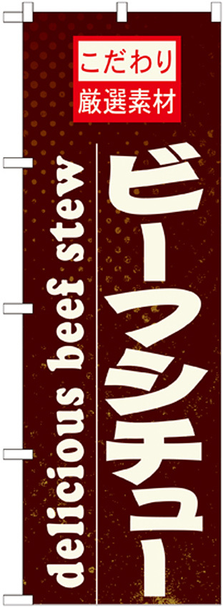 のぼり旗 表記:ビーフシチュー (21063)