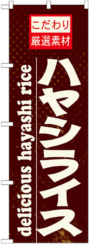 のぼり旗 表記:ハヤシライス (21064)