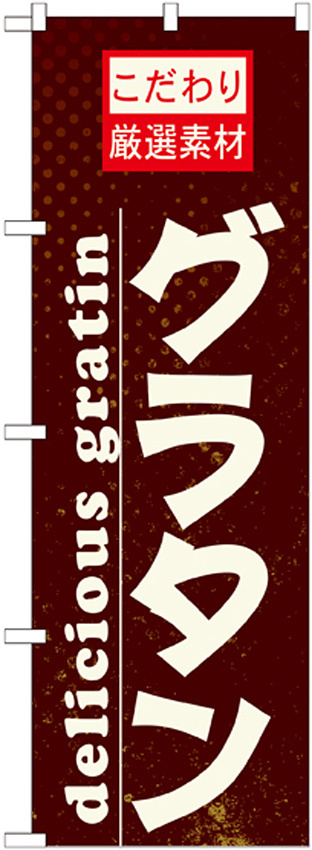 のぼり旗 表記:グラタン (21065)