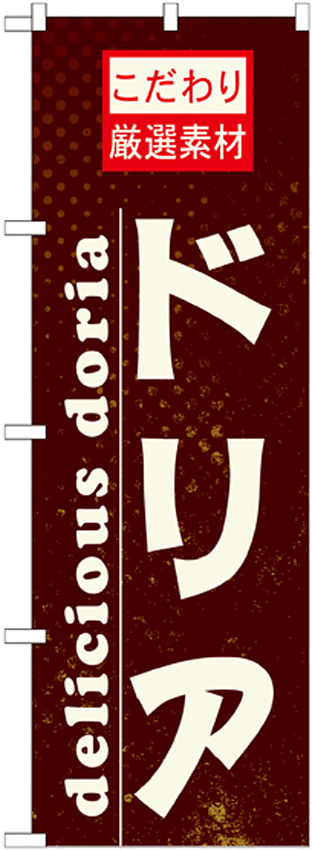のぼり旗 表記:ドリア (21066)