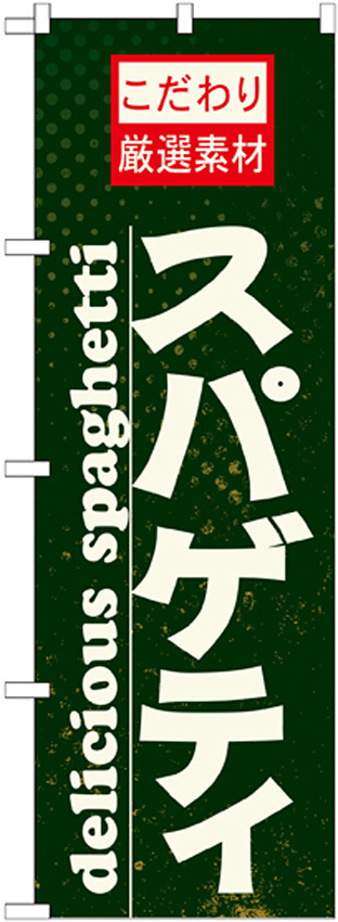 のぼり旗 表記:スパゲッティ (21067)