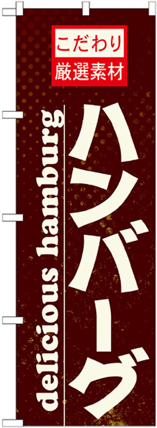 のぼり旗 表記:ハンバーグ (21068)