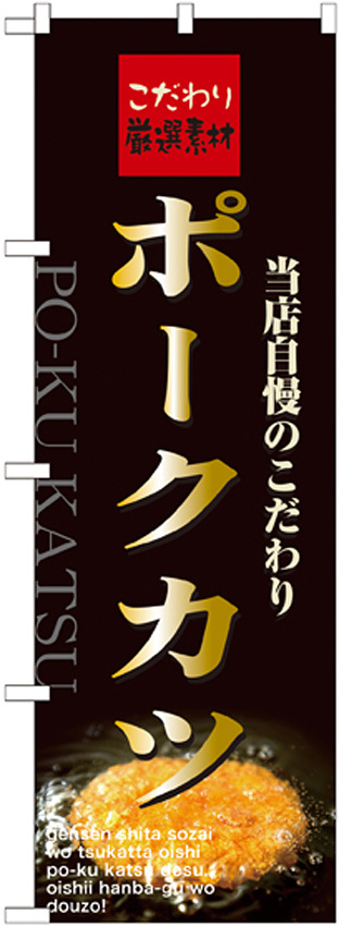 のぼり旗 表記:ポークカツ (21069)