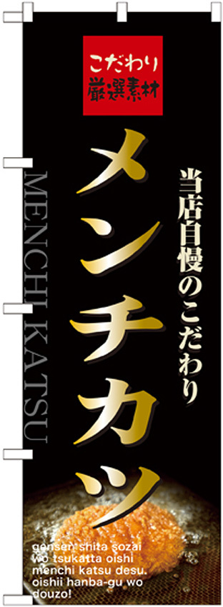 のぼり旗 表記:メンチカツ (21070)
