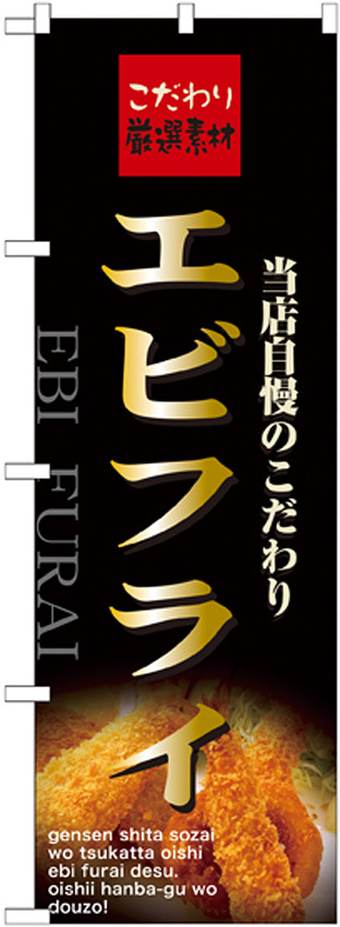 のぼり旗 表記:エビフライ (21071)