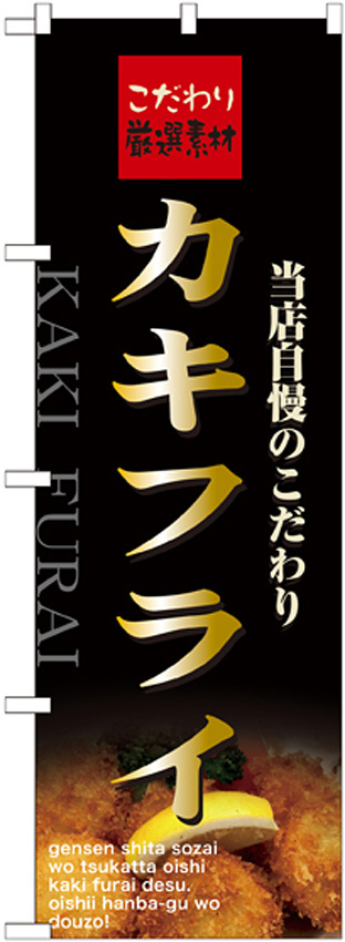 のぼり旗 表記:カキフライ (21072)