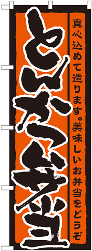 のぼり旗 表記:とんかつ弁当 (21086)