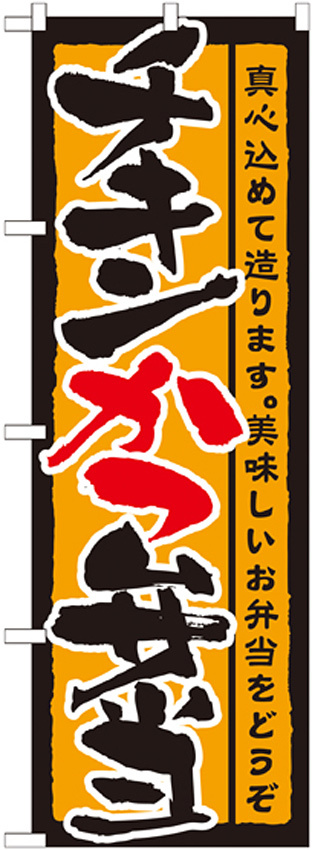 のぼり旗 表記:チキンかつ弁当 (21087)
