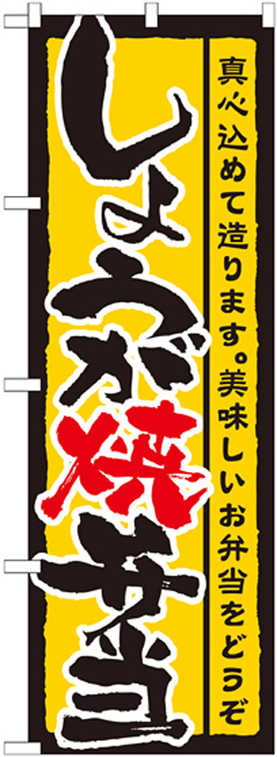 のぼり旗 表記:しょうが焼弁当 (21089)