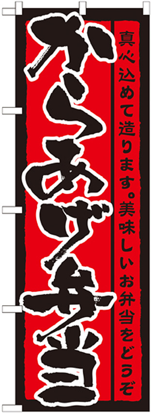 のぼり旗 表記:からあげ弁当 (21090)