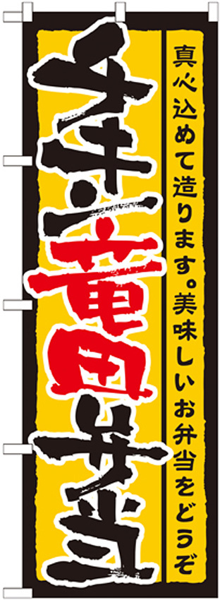 のぼり旗 表記:チキン竜田弁当 (21091)