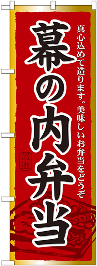 のぼり旗 幕の内弁当 (21092)