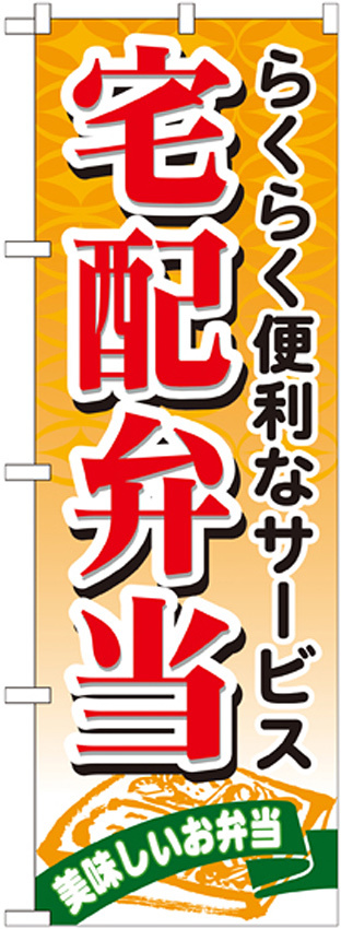 のぼり旗 宅配弁当 (21093)