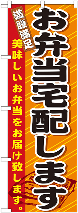 のぼり旗 お弁当宅配します (21094)