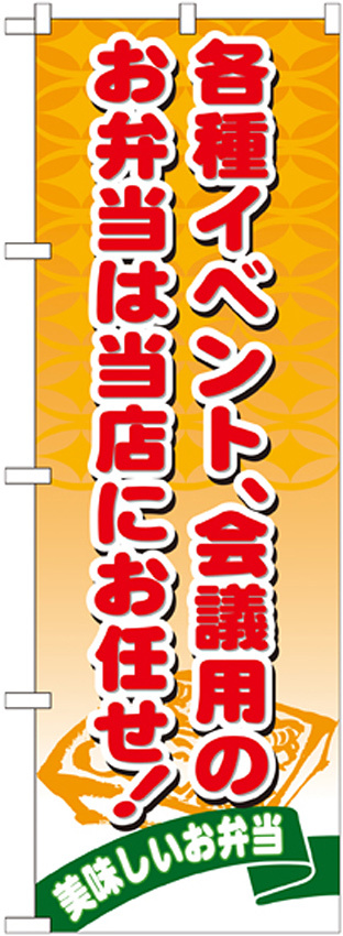 のぼり旗 各種イベント会議用のお弁当は当店にお任せ! (21095)