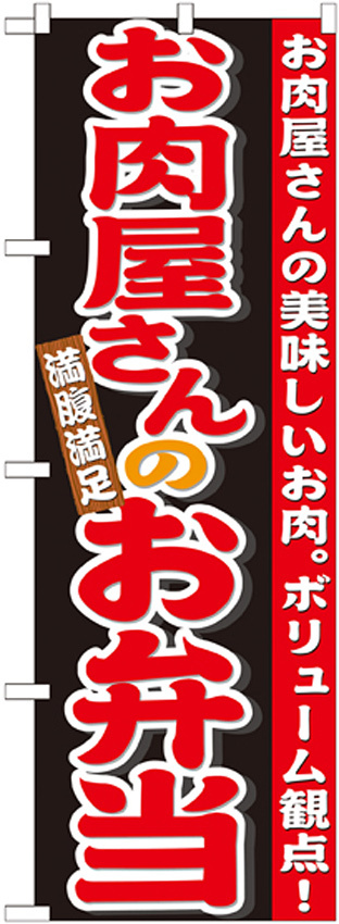 のぼり旗 お肉屋さんのお弁当 (21096)