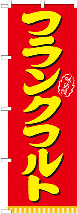 のぼり旗 表記:フランクフルト (21098)