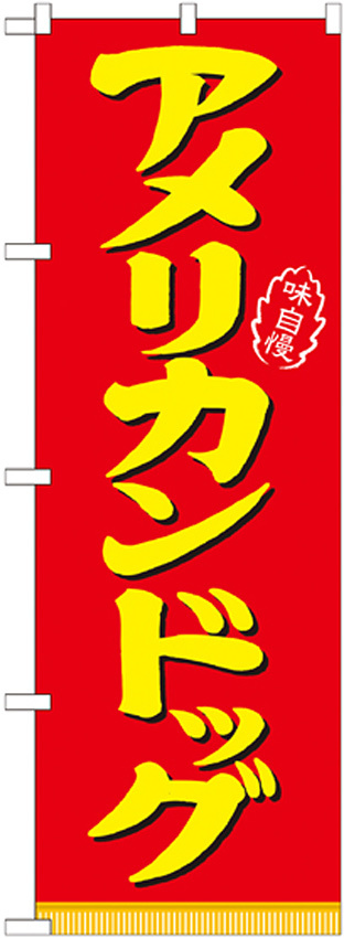 のぼり旗 表記:アメリカンドッグ (21100)