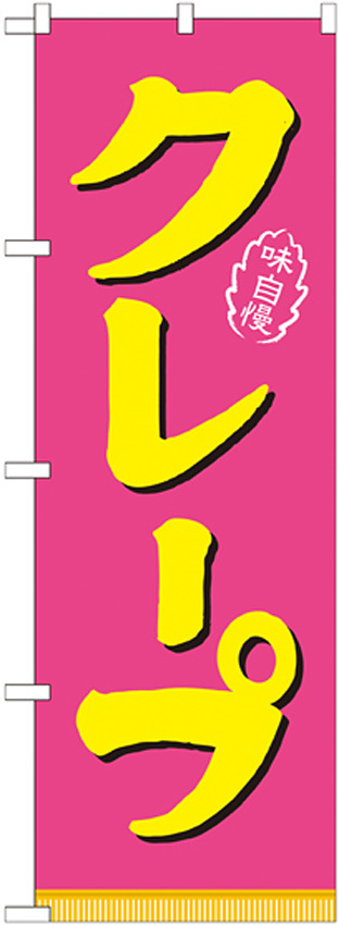 のぼり旗 クレープ ピンク黄 (21106)