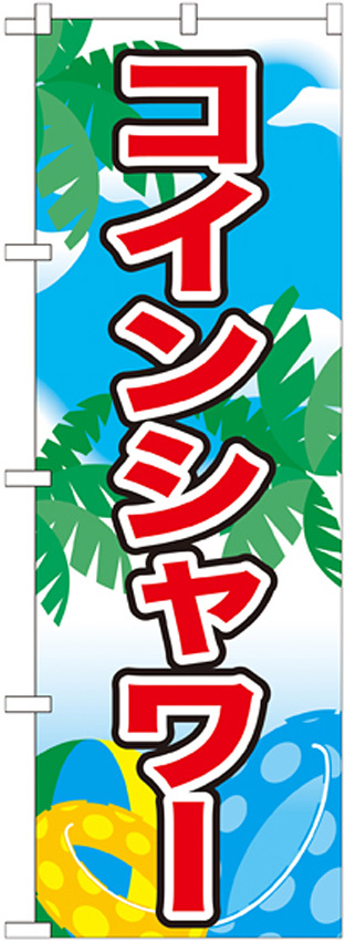 のぼり旗 表記:コインシャワー (21109)