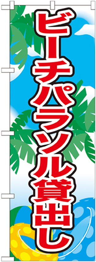 のぼり旗 表記:ビーチパラソル貸出し (21110)