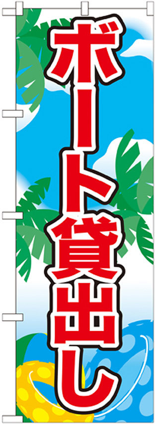 のぼり旗 表記:ボート貸出し (21111)